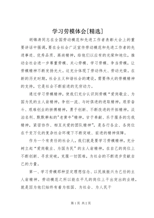学习劳模体会[精选] (2).docx