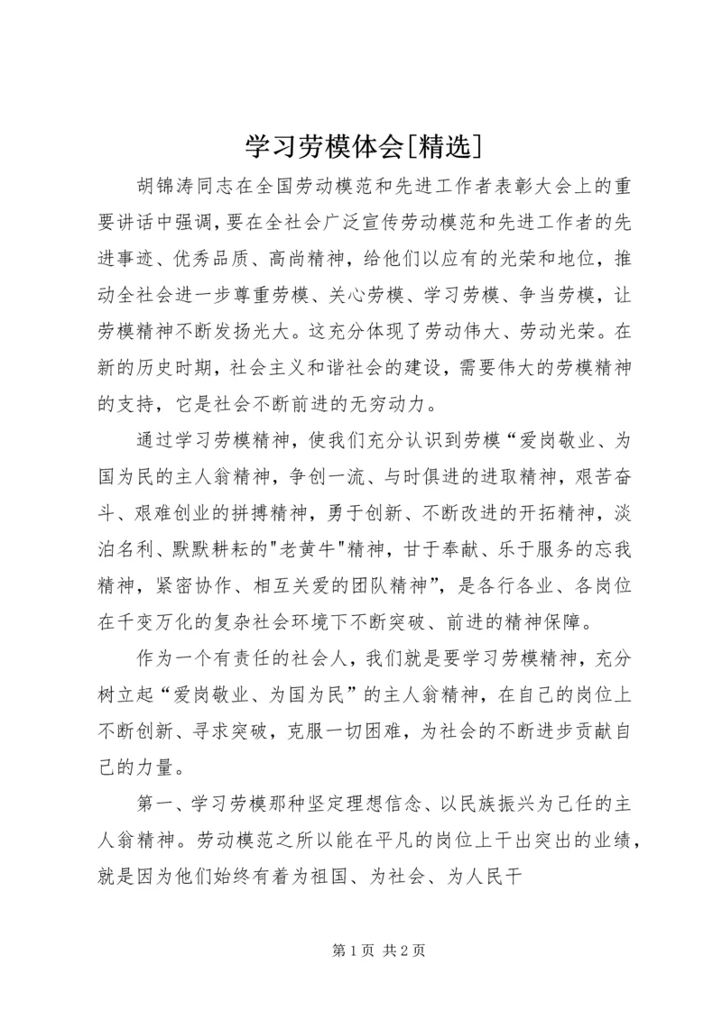 学习劳模体会[精选] (2).docx