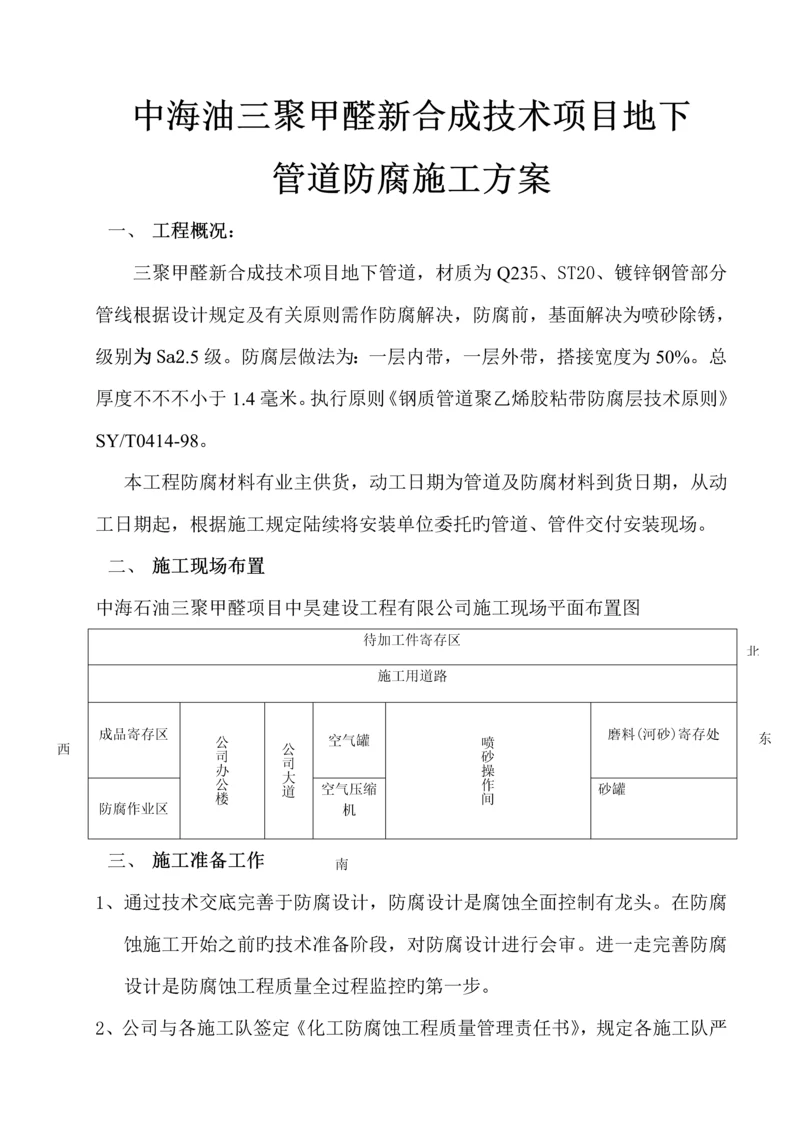 地下管道防腐综合施工专题方案.docx