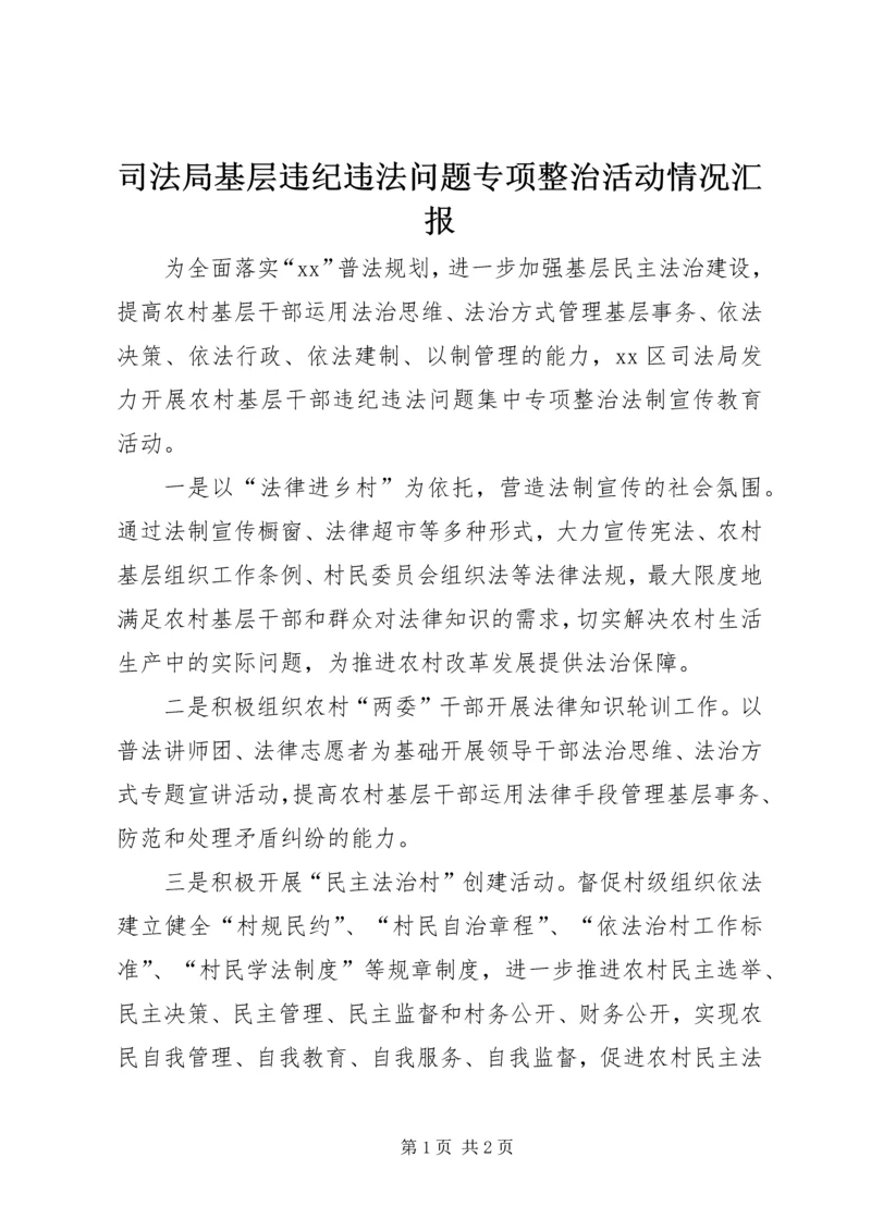 司法局基层违纪违法问题专项整治活动情况汇报.docx