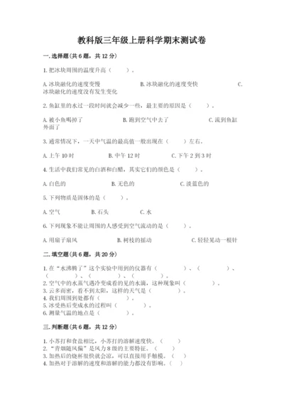 教科版三年级上册科学期末测试卷（名师推荐）.docx