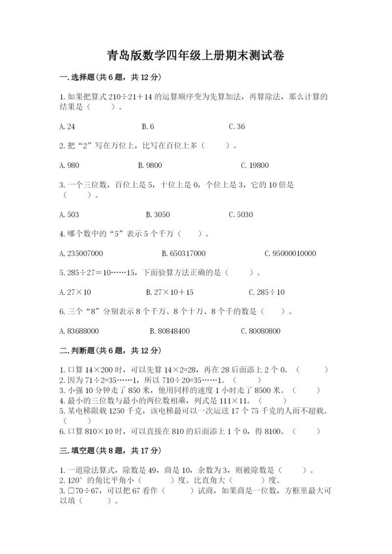 青岛版数学四年级上册期末测试卷附答案（基础题）.docx