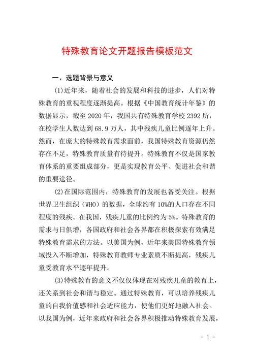 特殊教育论文开题报告模板范文