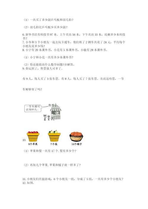 小学二年级上册数学应用题100道含答案（实用）.docx