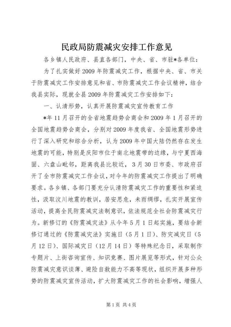 民政局防震减灾安排工作意见.docx