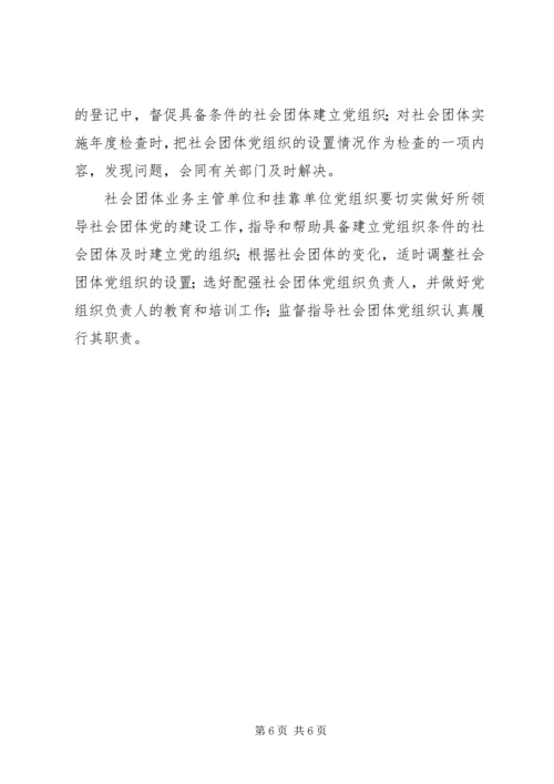 社会团体党的建设工作意见（县）.docx