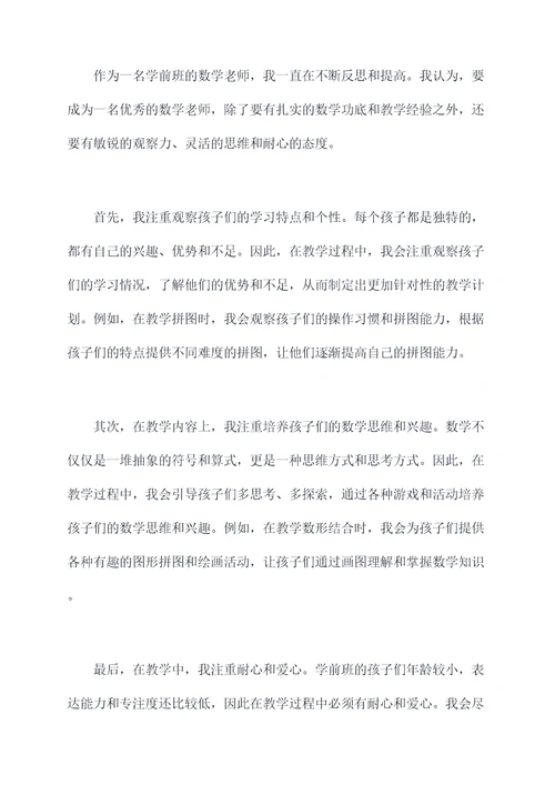 学前班数学老师自我剖析