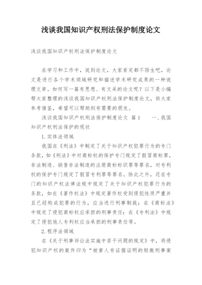 浅谈我国知识产权刑法保护制度论文.docx