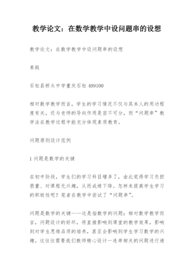 教学论文：在数学教学中设问题串的设想.docx