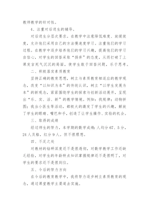 一年级数学教学总结.docx