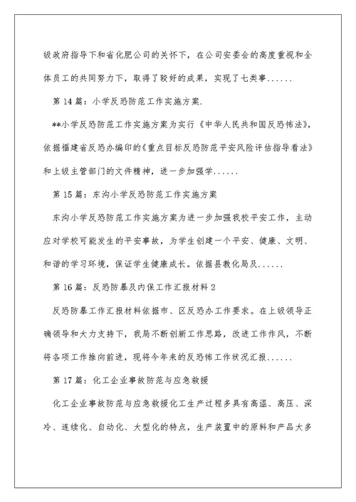 化工企业落实反恐防范工作汇报（精选多篇）