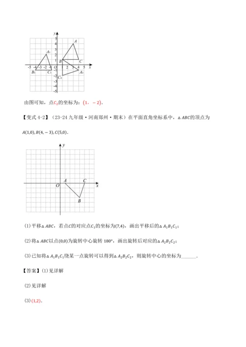 人教版2024-2025九年级数学上册同步讲义专题专题23.4旋转全章专项复习【2大考点8种题型】(