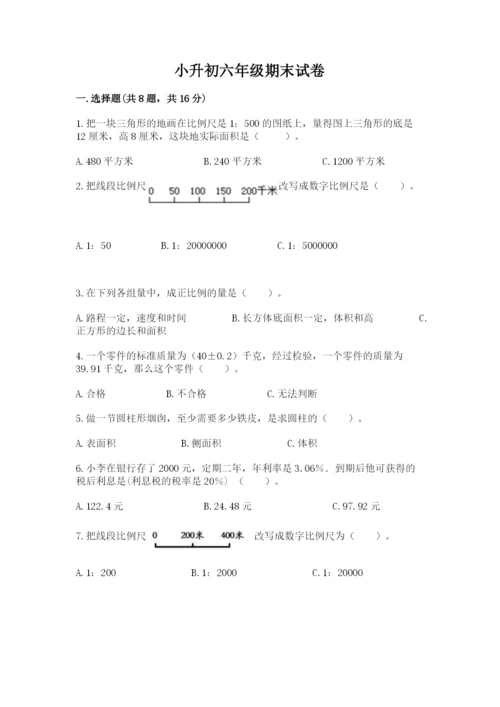 小升初六年级期末试卷含答案【精练】.docx