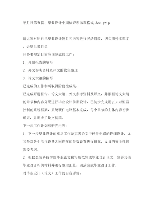 精编之毕业论文中期检查表精选多篇)论文中期检查表自我评价.docx