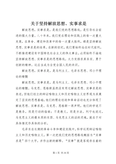 关于坚持解放思想、实事求是.docx