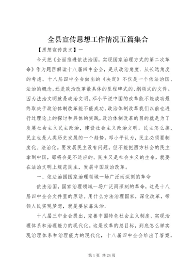 全县宣传思想工作情况五篇集合.docx