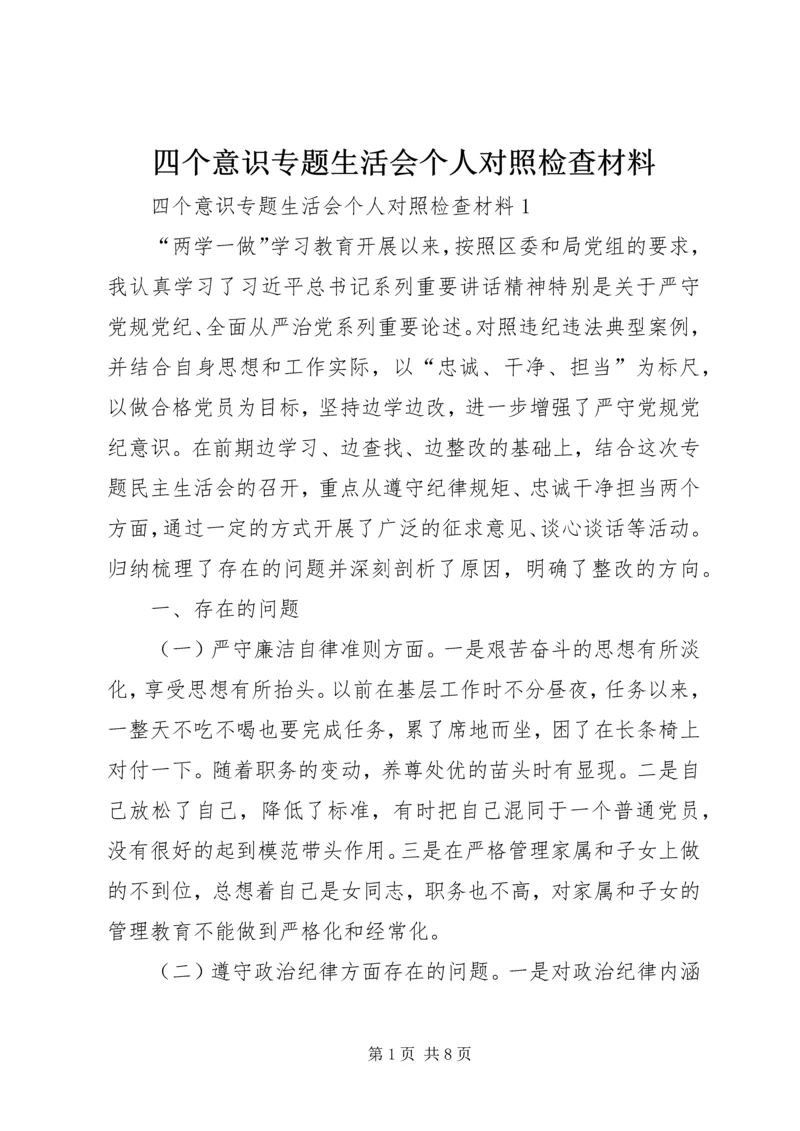 四个意识专题生活会个人对照检查材料.docx