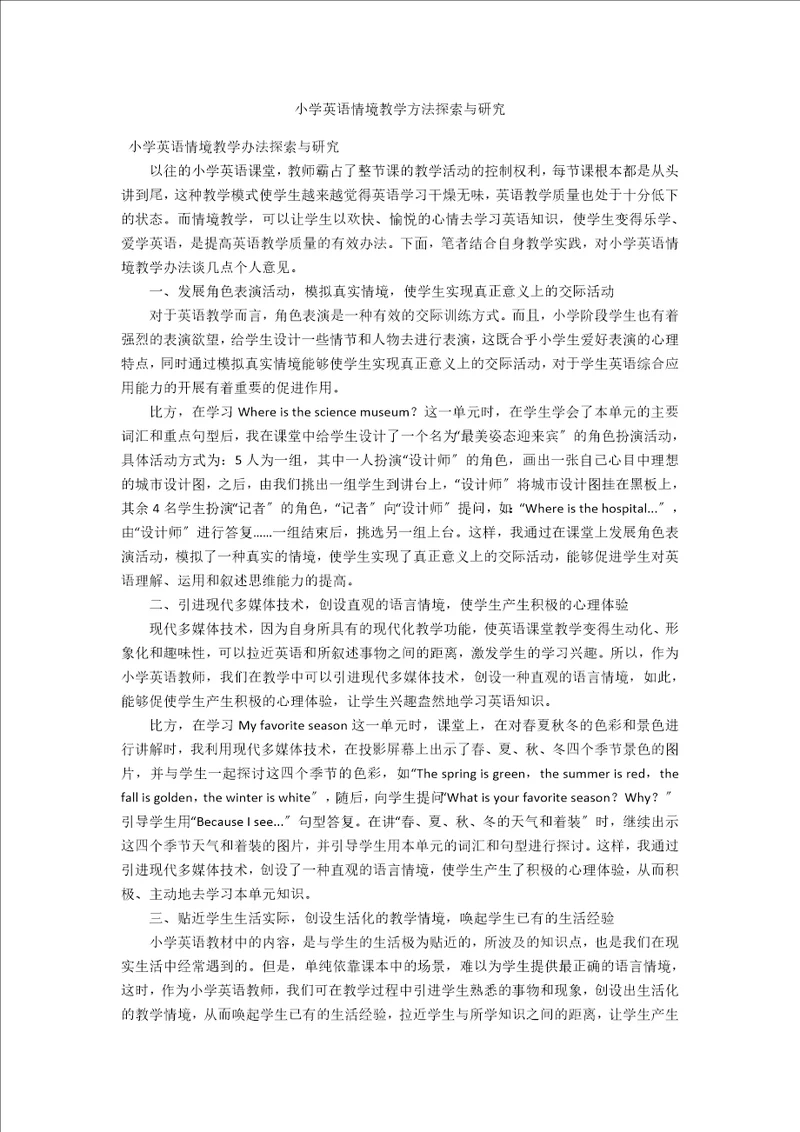 小学英语情境教学方法探索与研究