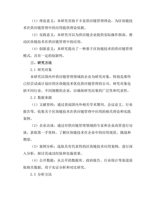 供应链管理中的区块链技术应用研究