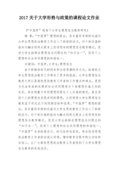 2017关于大学形势与政策的课程论文作业.docx