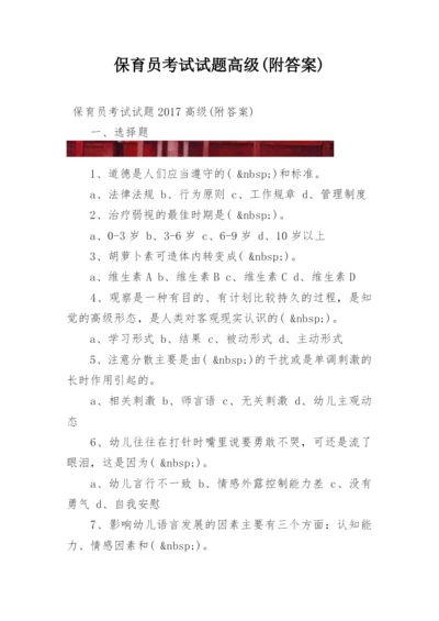 保育员考试试题高级(附答案).docx