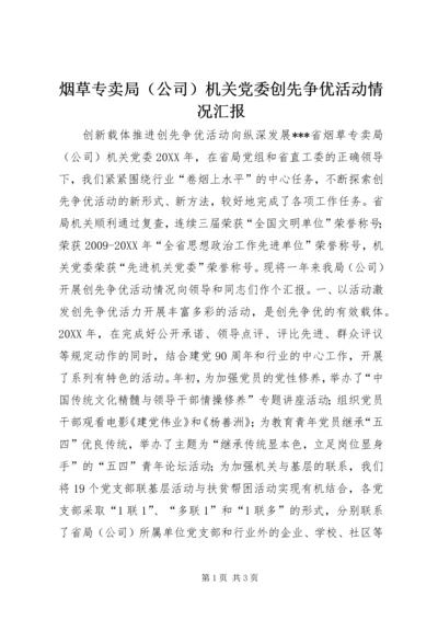 烟草专卖局（公司）机关党委创先争优活动情况汇报.docx