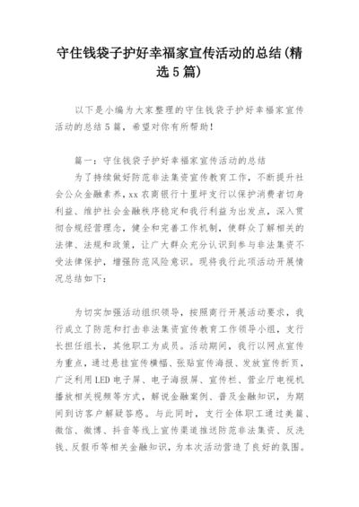 守住钱袋子护好幸福家宣传活动的总结(精选5篇).docx