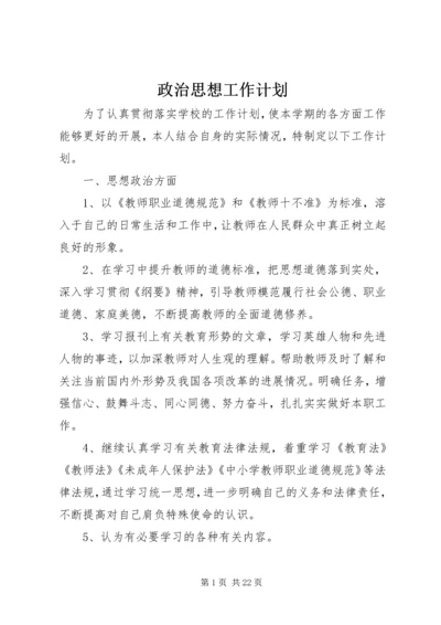 政治思想工作计划.docx