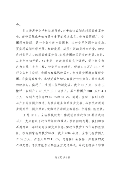 在全省千企千村扶助行动先进事迹报告会上的讲话.docx