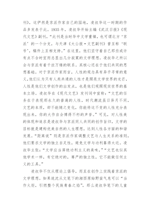 凌叔华与中国现代自由主义文学流派的探讨论文.docx