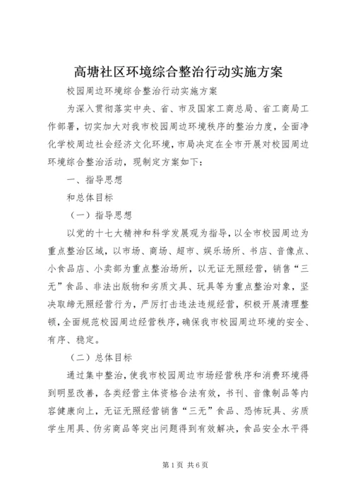 高塘社区环境综合整治行动实施方案 (3).docx