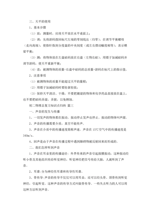 初二物理总复习知识点归纳（3篇）.docx