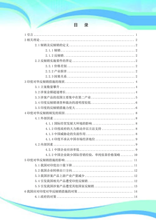 印度对华反倾销措施的现状及影响分析