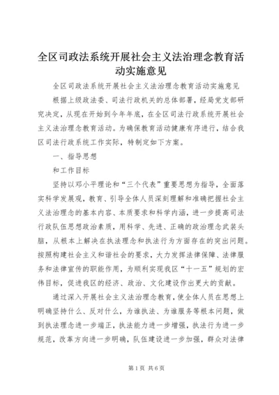 全区司政法系统开展社会主义法治理念教育活动实施意见 (2).docx