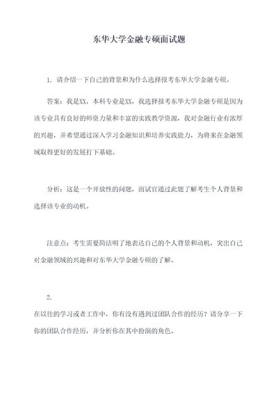 东华大学金融专硕面试题