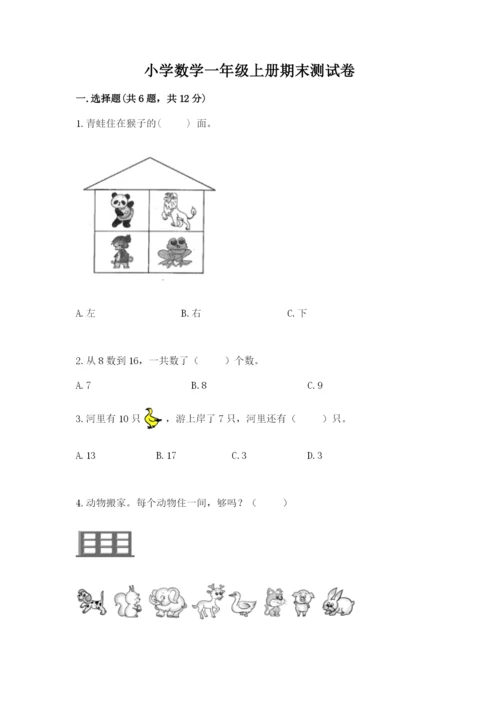 小学数学一年级上册期末测试卷附答案（研优卷）.docx