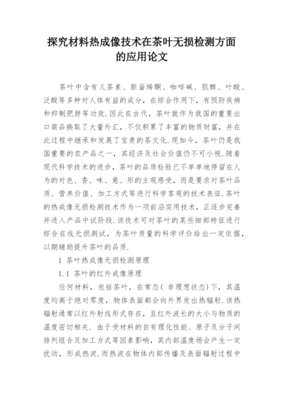 探究材料热成像技术在茶叶无损检测方面的应用论文.docx