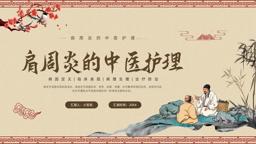 棕色古风肩周炎的中医护理PPT模板宣传PPT动态PPT