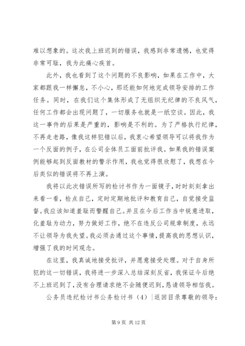 公务检讨书4篇.docx