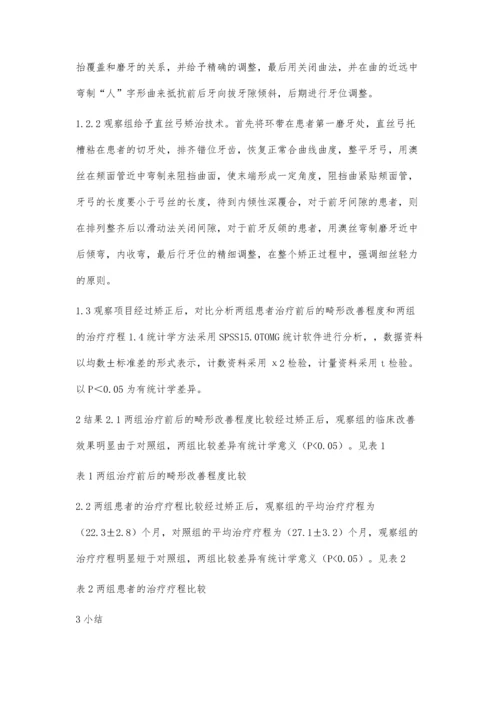 直丝弓与方丝弓矫治技术矫正II类错畸形的临床对比评价.docx