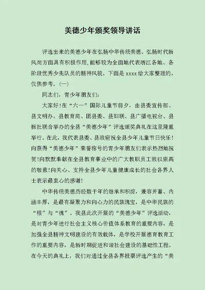 美德少年颁奖领导讲话范文