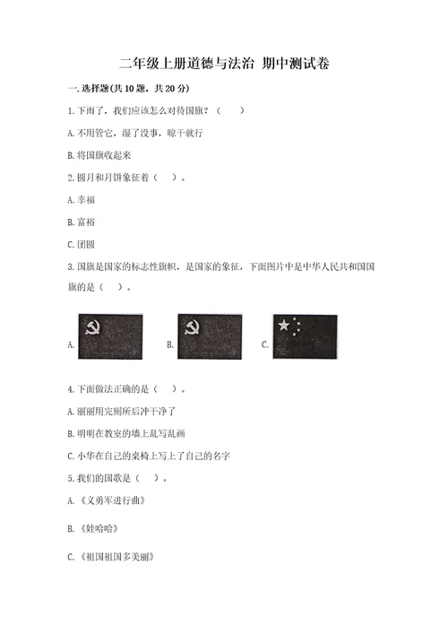 二年级上册道德与法治期中测试卷附参考答案（研优卷）