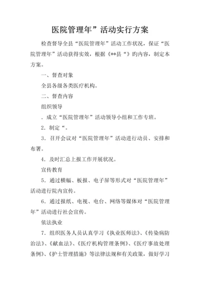 医院管理年活动实施方案.docx