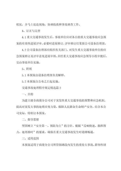 交通事故处理程序规定(7篇)