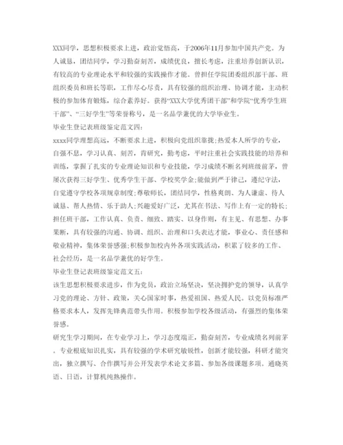 精编毕业生登记表班级鉴定范文5篇「优秀」.docx
