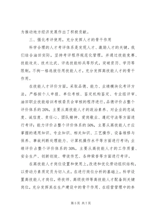 全省高技能人才工作会议经验材料.docx