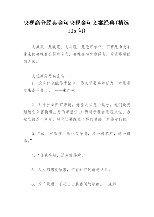 央视高分经典金句 央视金句文案经典(精选105句).docx