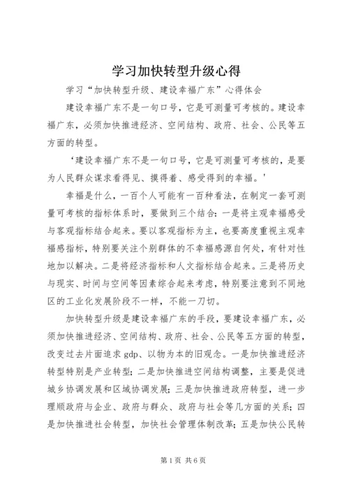 学习加快转型升级心得.docx