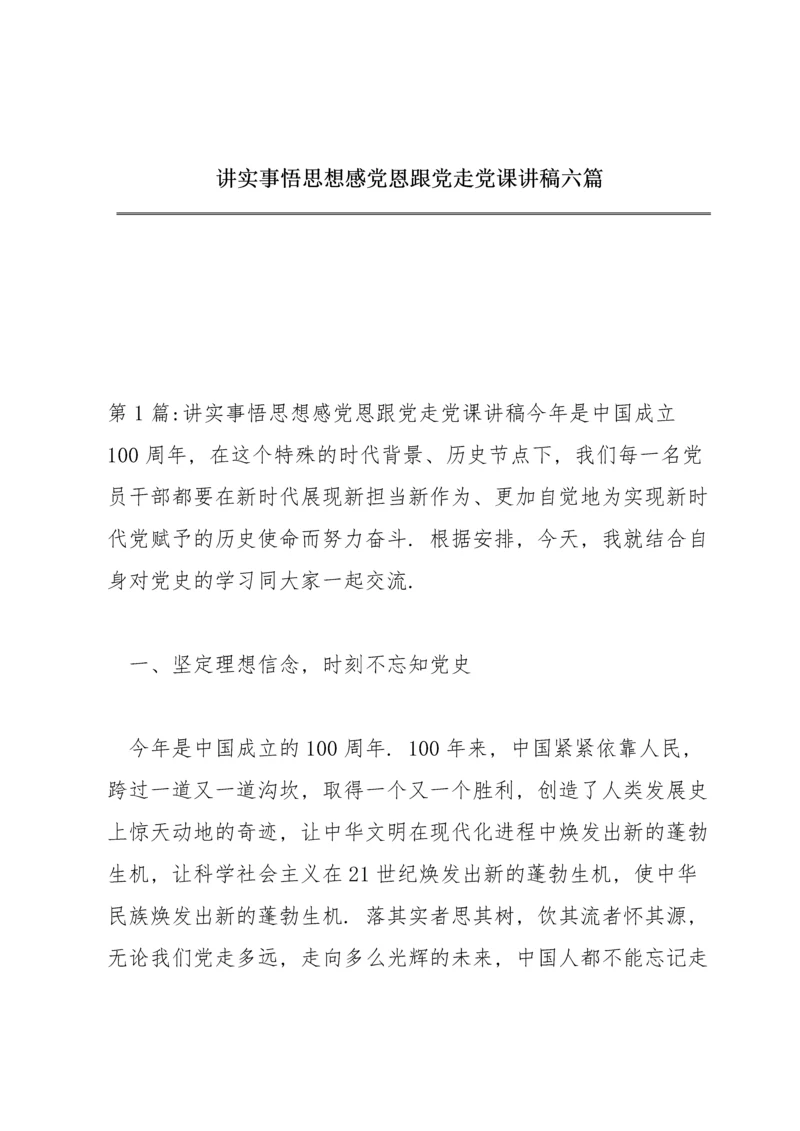 讲实事悟思想感党恩跟党走党课讲稿六篇.docx