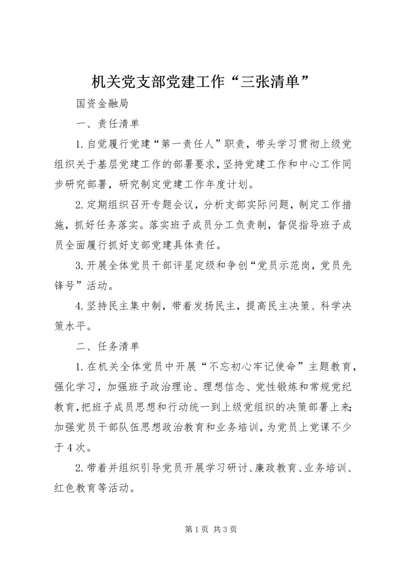 机关党支部党建工作“三张清单”.docx